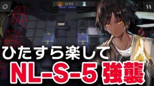 【かんたん操作】NL-S-5〈強襲〉楽して5人 少人数  【アークナイツ / Arknights】