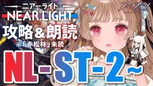 【アークナイツ】文章量が鬼なので一段落交代で読まないか？📖🐱 NL-ST-2~攻略＆朗読 SIDE STORY「ニアーライト」【明日方舟 / Arknights】