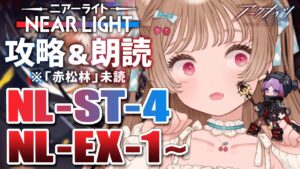 【アークナイツ】ｺｺﾊｱﾝｾﾞﾝﾃﾞｽ！👈🐱NL-ST-4＆NL-EX-1~攻略＆朗読 SIDE STORY「ニアーライト」【明日方舟 / Arknights】