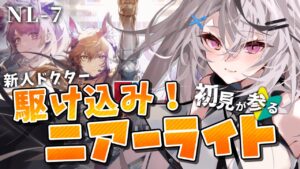 【アークナイツ】NL-７クリアー！うれしい【Vtuber/春水レイ】