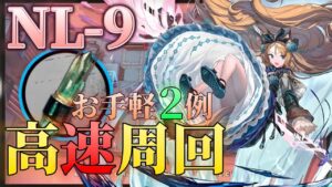 NL‐9　高速周回例　2パターン《ニアーライト  Near Light》【アークナイツ/Arknights/명일방주】