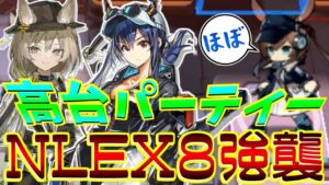 【アークナイツ】ほぼ高台でNLEX8強襲！確定ダメが強すぎる件について【明日方舟/Arknights】