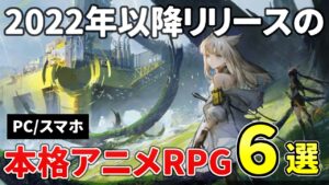 原神に続け！PC/スマホのハイクオリティな期待のアニメ調アクション＆RPG６選