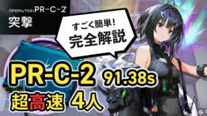 【PR-C-2/Speedrun】 4人で無駄に速すぎる先鋒/補助SoC掘り (難易度：初級) 超高速周回 ボイロ実況 /Arknights SoC Speedrun 91.38sec