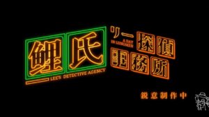 「リー探偵事務所」アナウンスPV