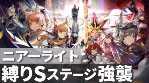ニアーライトメンバー縛りでSステージ強襲に挑む決闘者【アークナイツ/ニアーライト】