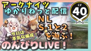 【アークナイツ・配信】ニアーライト　S-1とS-2を遊ぶ！　【ゆかりねっと】