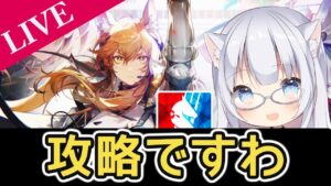 【アークナイツ】Sステージやる！！大型イベント「ニアーライト」攻略！！【コメ拾いまくり、初見様&攻略相談歓迎】