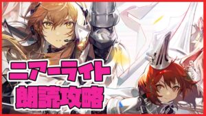 【アークナイツ / 朗読劇場】道を照らせっ騎士メンバー縛りで攻略していくぜ！【SIDE STORY「ニアーライト」】