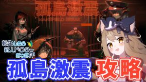 【アークナイツ】復刻ライト版SIDE STORY「孤島激震」攻略！転生したら無課金ドクター【エミリー/明日方舟 /ARKNIGHTS】