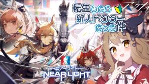 【アークナイツ】SIDE STORY「ニアーライト」攻略！転生したら無課金ドクター【エミリー/明日方舟 /ARKNIGHTS】