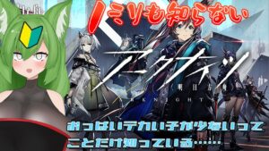 【アークナイツ】アーミヤって子がやべえやつという刷り込みだけTwitterでされてきました！！！！！！【VTuber】