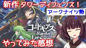 【ロススト】アークナイツ勢のきりたんがロススト遊んだ感想。どんなゲームよ？【VOICEROID実況】