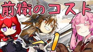 【アークナイツ】出るだけで前衛のコスト－１！？パワフルなワイルドメインの性能紹介！【VOICEROID実況】【Arknights / 明日方舟】