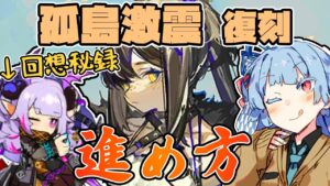 【アークナイツ】マンティコアの回想秘録や喧騒の掟の記録復元など盛りだくさん！孤島激震 復刻 アップデート情報！【VOICEROID実況】【Arknights / 明日方舟】