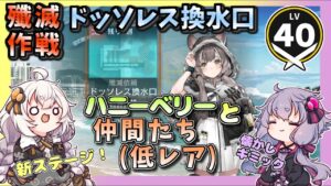 【アークナイツ】  ドッソレス換水口　殲滅作戦【VOICEROID実況/arknights/明日方舟】昇進１レベル４０・低レベル