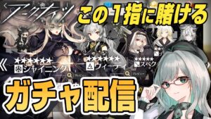 【 アークナイツ 】ピックアップ回すッ！貯めてきた石をここで吐く！ 【 VTuber 河崎翆 明日方舟 ガチャ 】