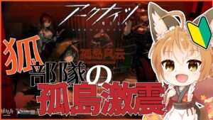 【 アークナイツ -明日方舟-  】新米ドクター狐！狐部隊でゆく復刻！孤島激震攻略！！【 Vtuber 】