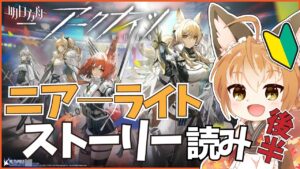 【 アークナイツ -明日方舟-  】新米ドクター狐！ニア―ライトストーリー読み！！中編【 Vtuber 】
