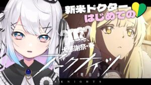 【アークナイツ】ニアーライトのイベントとストーリー進めたい！新米ドクターの初見プレイ！【新人Vtuber】