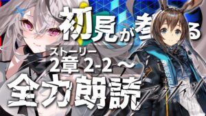 【迫真アークナイツ】アーミヤたん、まだ休んじゃダメか？【Vtuber/春水レイ】