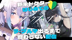 【アークナイツ 耐久】新米ドクター ラ・プルマちゃんお迎えするまで終わらないガチャ配信【新人Vtuber】