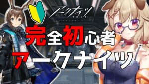 【アークナイツ】初心者ドクターの育成ナイツ！おすすめオペレーター知りたい！！  [木漏日わんこ/Vtuber]