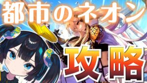 【#ニアーライト】都市のネオン強襲をばっちり攻略していきたい👼【#アークナイツ/#Vtuber】