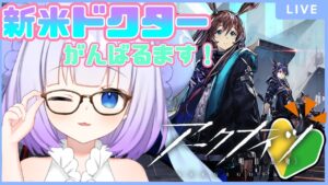 【アークナイツ】初見プレイ🔰はじめてのアークナイツ！先輩ドクターのご指導お待ちしております(՞っ  ̫ _՞)ᐝ【新人Vtuber】