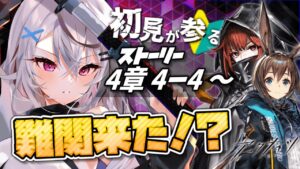 【迫真アークナイツ】初の殲滅戦やばい……【Vtuber/春水レイ】