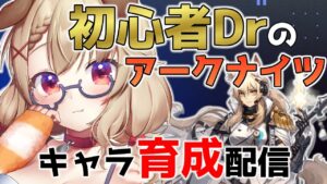 【アークナイツ / 明日方舟】危機契約に向けてのんびり育成するぞするぞ～～！！！  [木漏日わんこ/Vtuber]