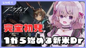 【 アークナイツ 】完全初見！気になりすぎるアークナイツの沼をのぞいてみる！！【関西弁Vtuber】