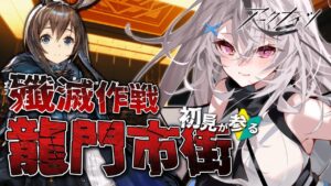 【迫真アークナイツ】殲滅戦と特殊育成…⁉【Vtuber/春水レイ】