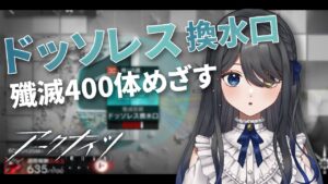 【アークナイツ】ドッソレス換水口に挑戦する復帰勢ドクター【霧月リル/Vtuber】