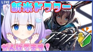 【アークナイツ】初見プレイ🔰はじめてのアークナイツ！第１章～やっていくよ！先輩ドクターのご指導お待ちしております(՞っ  ̫ _՞)ᐝ【新人Vtuber】