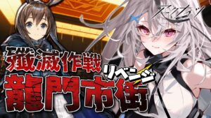 【迫真アークナイツ】殲滅戦リベンジ、果たせるか⁉【Vtuber/春水レイ】