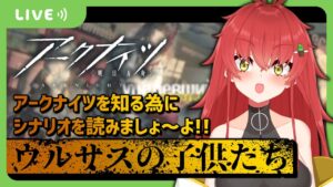 【🌵ゲーム🌵】アークナイツを”知る”ためにウルサスの子供たちを読みましょ～よ！！/アークナイツ【Vtuber/#サボちゃん観察日記】