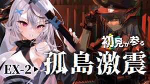 【迫真アークナイツ】イベント攻略で力を付ける‼【Vtuber/春水レイ】