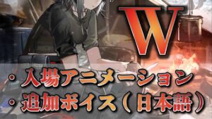 【大陸版：アークナイツ】W - 入場アニメーション + 追加ボイス【Arknights】