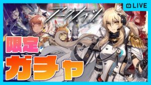 【アークナイツ】ガチャ耀騎士二アール人材発掘挑戦！初心者新人ドクター初見攻略【明日方舟】arknights 女性実況 ゲーム実況