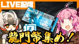 【アークナイツ】龍門幣かき集めながらなんか雑談しよ【明日方舟/arknights】