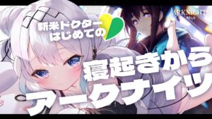 【アークナイツ】先輩、ご指導ください…！ガチ寝起きから頑張る新米ドクターのアークナイツ / morning streaming【新人Vtuber】