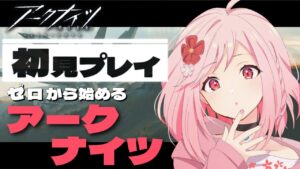 【アークナイツ】初見プレイ！！ガチ初心者と行くアークナイツの世界