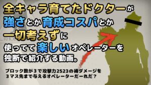 【アークナイツ】全キャラ育てたドクターが使ってて楽しいオペレーターを紹介する動画【解説】