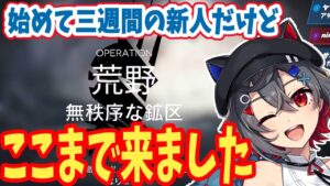 [アークナイツ]三週間は初心者…なのか？