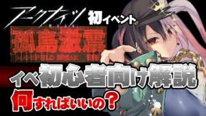 【アークナイツ】ついに！挑む孤島激震【初心者プレイ】