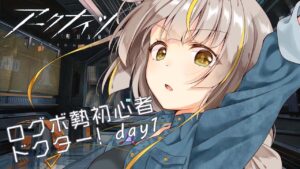 【 #アークナイツ/初心者】社畜でも楽しめるゲームって本当ですか？【ログボガチャ勢/明日方舟】