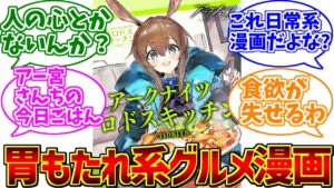 アークナイツ-ロドスキッチンが心の底から好きな人たちの反応集【グルメ漫画】【曇らせ】