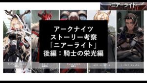 【アークナイツ】ストーリー考察 - ニアーライト後編：騎士の栄光編【燭騎士・追魔騎士・血騎士などなど】