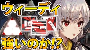 【アークナイツ】ウィーディは実際強いのか？ウィーディ解説